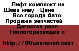 Лифт-комплект на Шеви-ниву › Цена ­ 5 000 - Все города Авто » Продажа запчастей   . Дагестан респ.,Геологоразведка п.